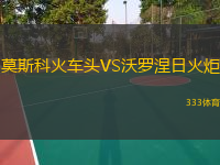  莫斯科火車頭VS沃羅涅日火炬