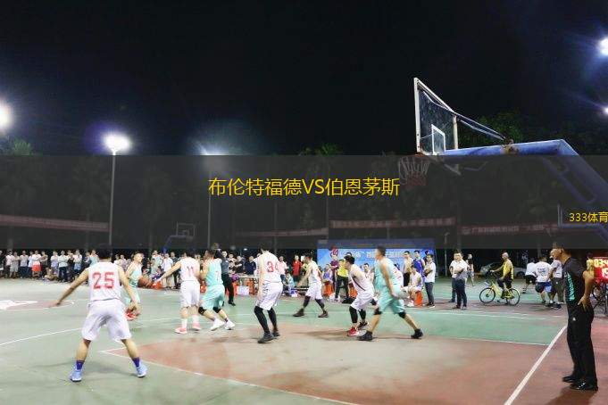  布倫特福德VS伯恩茅斯