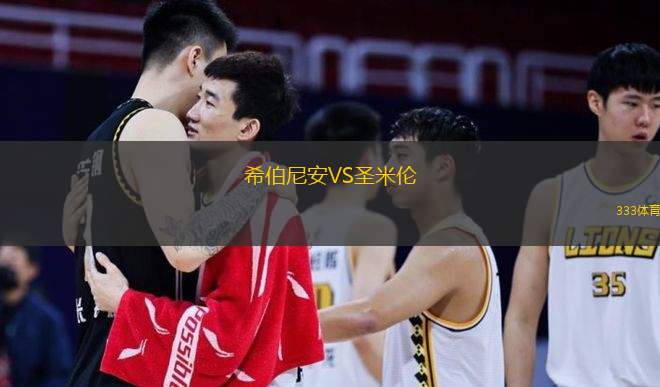  希伯尼安VS圣米倫