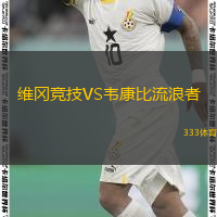  維岡競(jìng)技VS韋康比流浪者