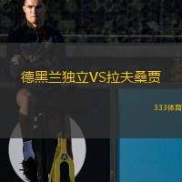  德黑蘭獨(dú)立VS拉夫桑賈