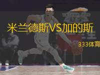  米蘭德斯VS加的斯