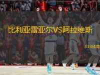  比利亞雷亞爾VS阿拉維斯