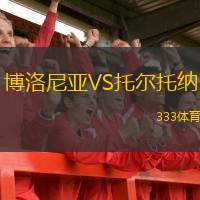  博洛尼亞VS托爾托納