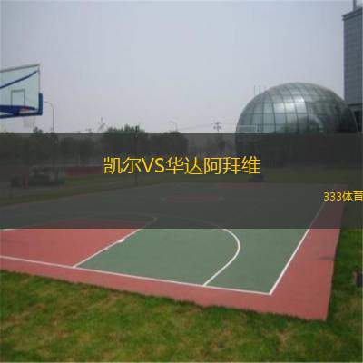  凱爾VS華達(dá)阿拜維