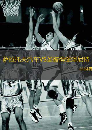  薩拉托夫汽車VS圣彼得堡澤尼特