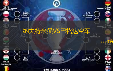  納夫特米桑VS巴格達空軍
