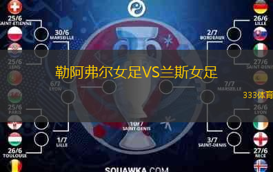  勒阿弗爾女足VS蘭斯女足