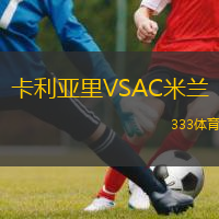  卡利亞里VSAC米蘭