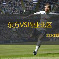 東方VS均業(yè)北區(qū)