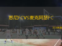  悉尼FCVS麥克阿瑟FC