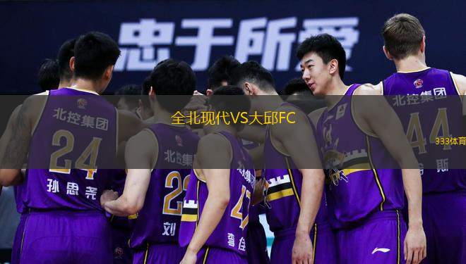  全北現(xiàn)代VS大邱FC