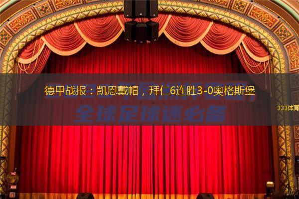 德甲戰(zhàn)報(bào)：凱恩戴帽，拜仁6連勝3-0奧格斯堡