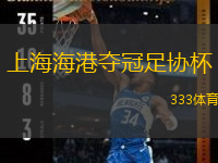  上海海港奪冠足協(xié)杯