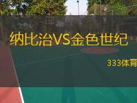  納比治VS金色世紀(jì)