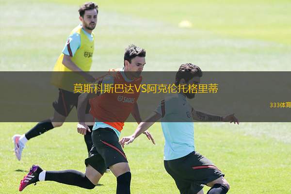  莫斯科斯巴達(dá)VS阿克倫托格里蒂