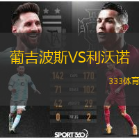  葡吉波斯VS利沃諾