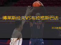  博萊斯拉夫VS布拉格斯巴達(dá)