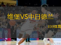  維堡VS中日德蘭