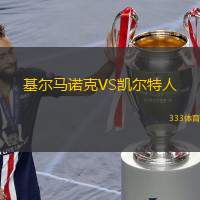  基爾馬諾克VS凱爾特人