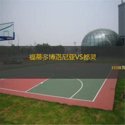 福蒂多博洛尼亞VS都靈