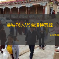 費(fèi)城76人VS夏洛特黃蜂