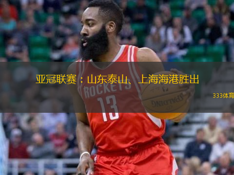  亞冠聯(lián)賽：山東泰山、上海海港勝出