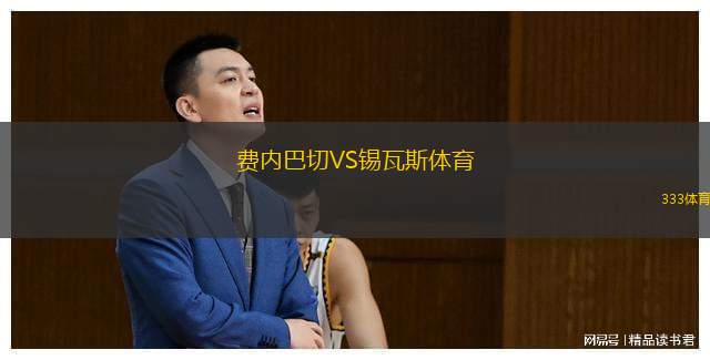  費(fèi)內(nèi)巴切VS錫瓦斯體育