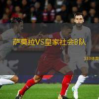  薩莫拉VS皇家社會B隊(duì)