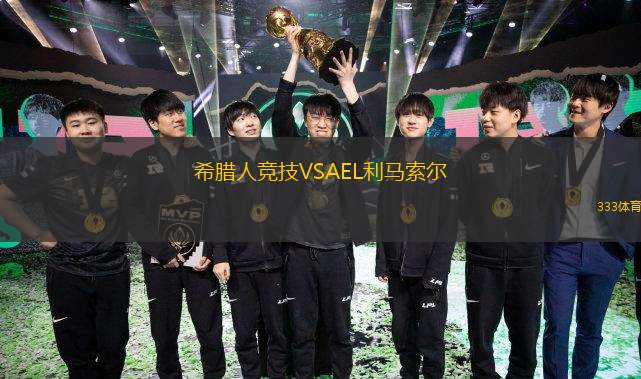  希臘人競技VSAEL利馬索爾