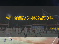  阿里納斯VS阿拉維斯B隊(duì)