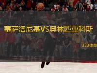  塞薩洛尼基VS奧林匹亞科斯