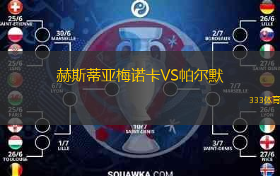  赫斯蒂亞梅諾卡VS帕爾默