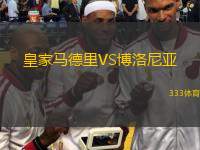  皇家馬德里VS博洛尼亞