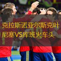  克拉斯諾亞爾斯克葉尼塞VS庫班火車頭