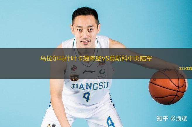  烏拉爾馬什葉卡捷琳堡VS莫斯科中央陸軍