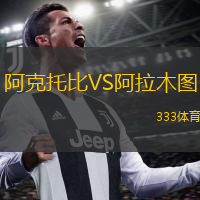  阿克托比VS阿拉木圖