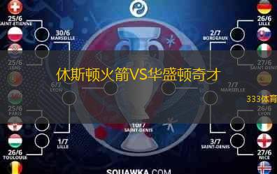  休斯頓火箭VS華盛頓奇才