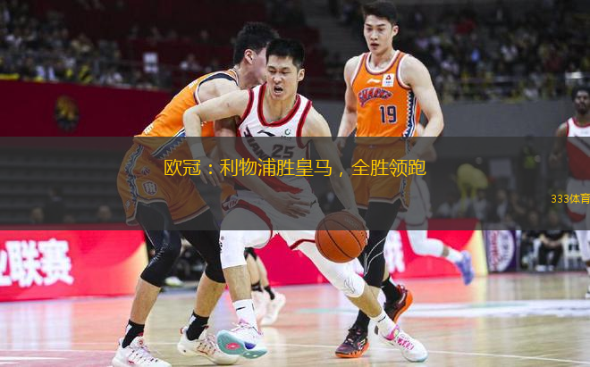  歐冠：利物浦勝皇馬，全勝領(lǐng)跑