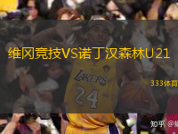 維岡競(jìng)技VS諾丁漢森林U21