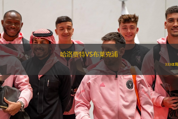  哈洛賈特VS布萊克浦