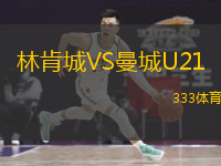  林肯城VS曼城U21