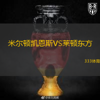  米爾頓凱恩斯VS萊頓東方