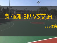  新佩斯B隊(duì)VS艾迪