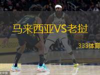  馬來西亞VS老撾