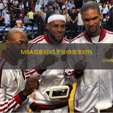  MBA莫斯科VS圣彼得堡澤尼特