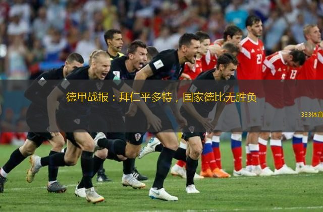  德甲戰(zhàn)報(bào)：拜仁平多特，國(guó)家德比無(wú)勝負(fù)