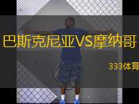  巴斯克尼亞VS摩納哥