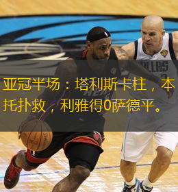  亞冠半場：塔利斯卡柱，本托撲救，利雅得0薩德平。