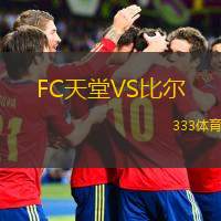  FC天堂VS比爾